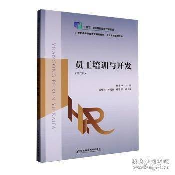 员工培训与开发