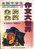 全国中学生金牌金奖作文大世界