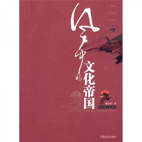 风中的文化帝国
