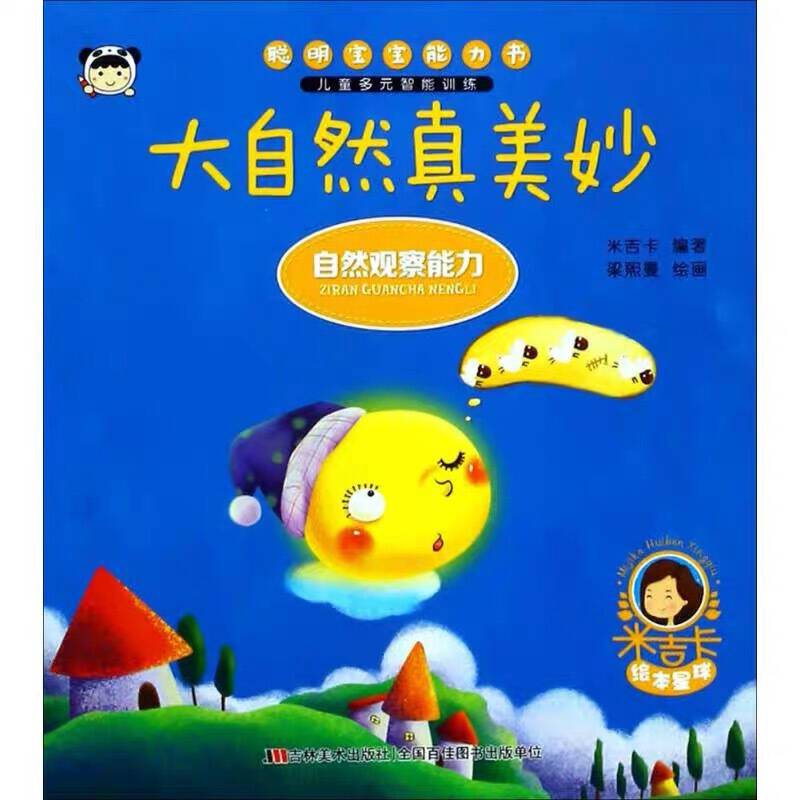 聪明宝宝能力书 大自然真美妙