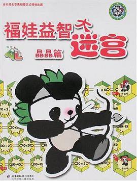 晶晶篇-福娃益智大迷宫