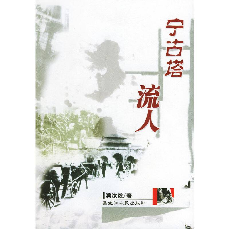 宁古塔流人