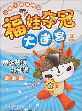 奥运赛项我知道迎迎篇-福娃夺冠大迷宫