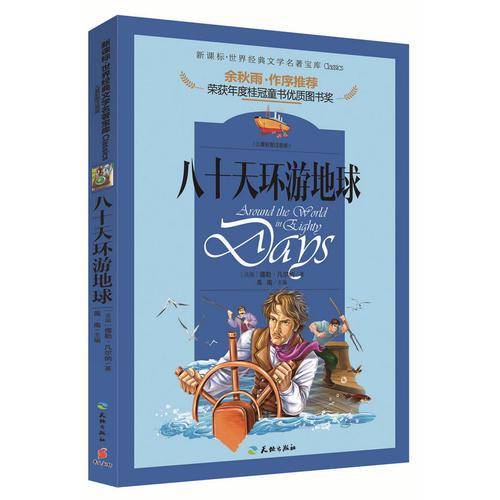 世界经典文学名著宝库：八十天环游地球