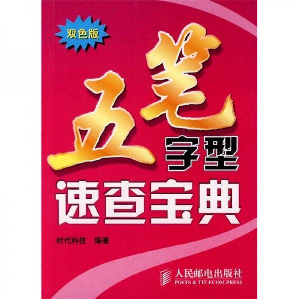 五笔字型速查宝典（双色版）