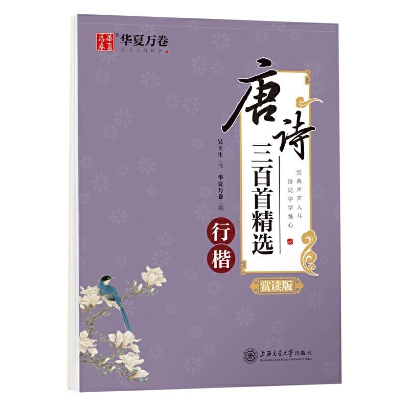华夏万卷 行楷字帖 唐诗三百首精选赏读版 吴玉生行楷字帖成人临摹钢笔练字帖学生硬笔书法考试描红字帖