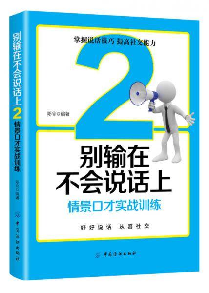 别输在不会说话上2:情景口才实战训练