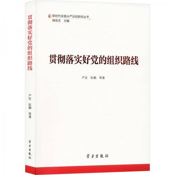 贯彻落实好党的组织路线/新时代全面从严治党研究丛书