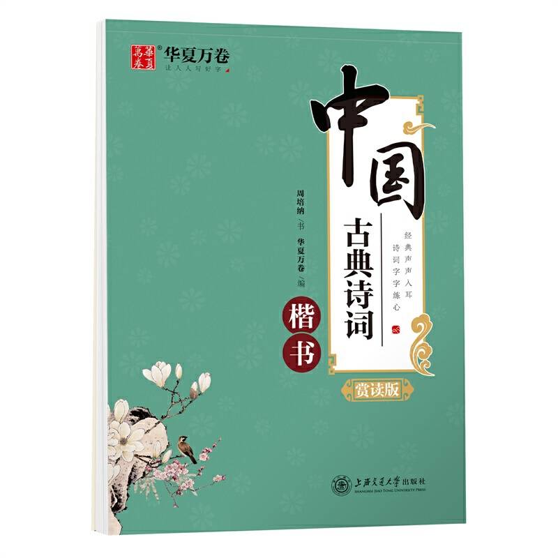 华夏万卷 楷书字帖 中国古典诗词赏读版 周培纳学生硬笔书法描红练习字帖成人初学者临摹钢笔正楷练字帖