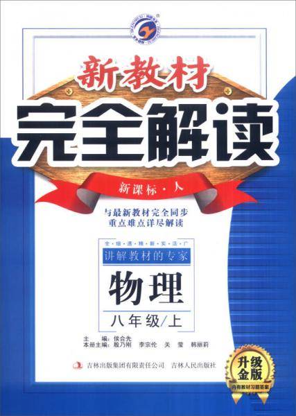 新教材完全解读 人教版八年级物理上（人教版 全新改版 内有教材习题答案）