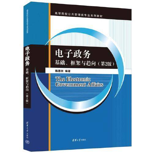 电子政务：基础、框架与趋向（第2版）