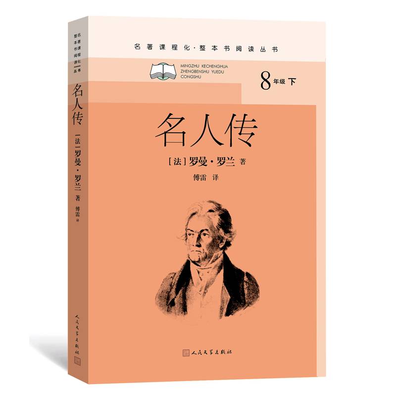 名人传（名著课程化·整本书阅读丛书）
