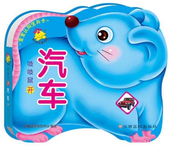 宝宝认知生肖卡 吱吱鼠开汽车