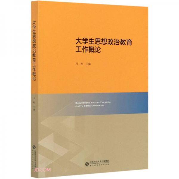 大学生思想政治教育工作概论