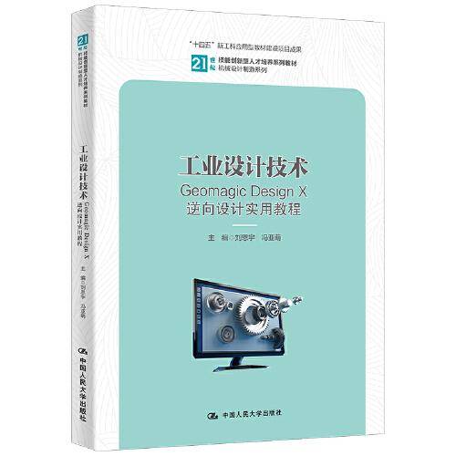 工业设计技术——Geomagic Design X逆向设计实用教程（）