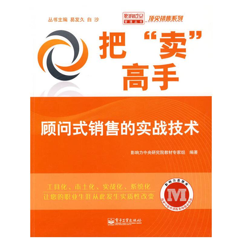 把“卖”高手——顾问式销售的实战技术