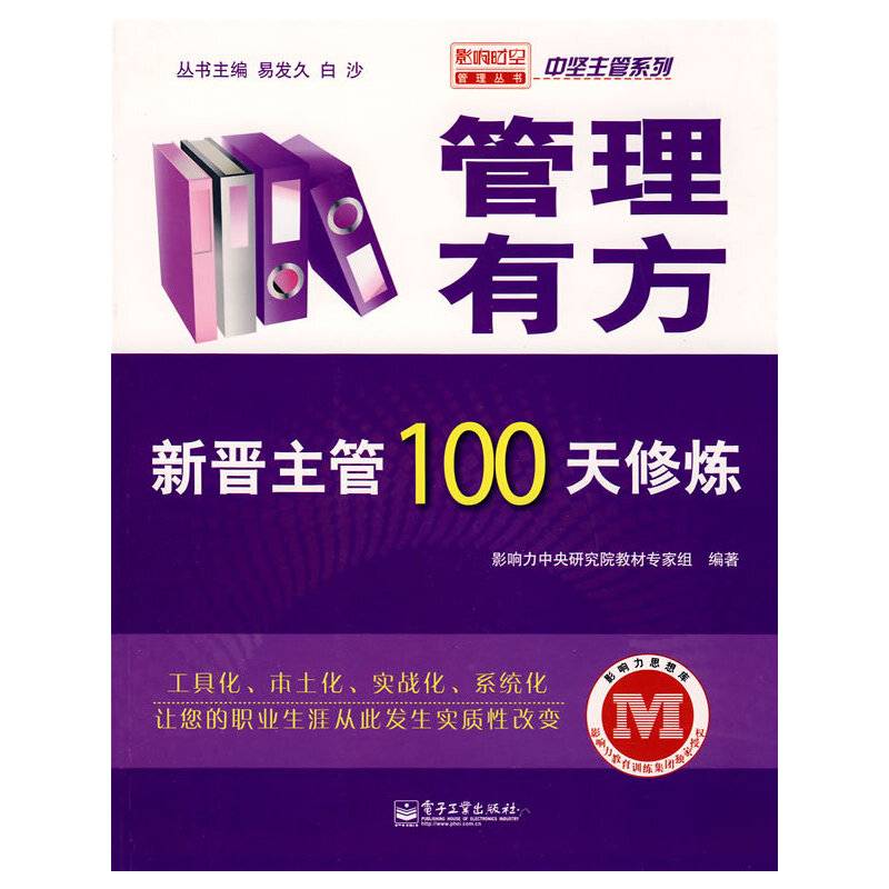 管理有方――新晋主管100天修炼