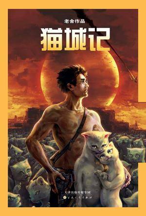 猫城记：插图收藏单行本