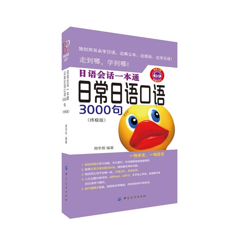 日语会话一本通:日常日语口语3000句