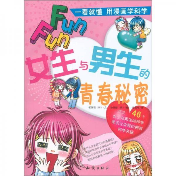 一看就懂·用漫画学科学