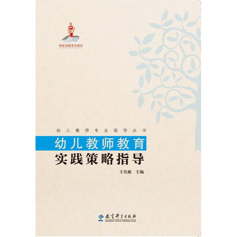 幼儿教师专业指导丛书：幼儿教师教育实践策略指导