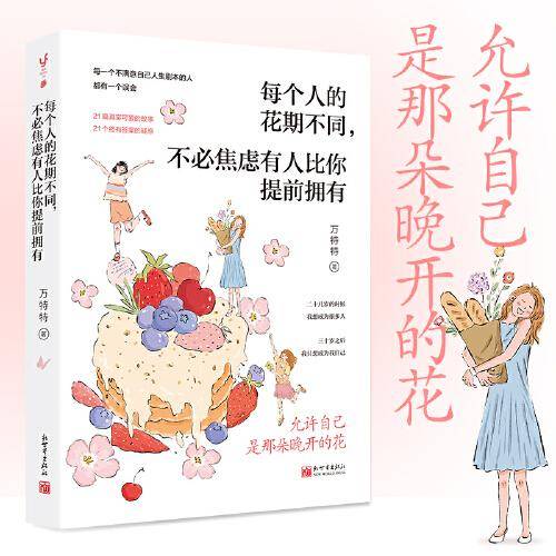 每个人的花期不同，不必焦虑有人比你提前拥有（允许自己是那朵晚开的花，万特特治愈新作，写给不满意自己人生剧本的人）