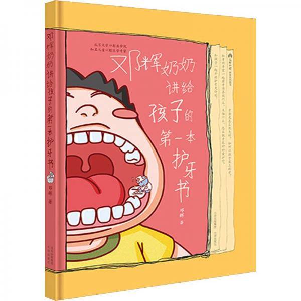 邓辉奶奶讲给孩子的第一本护牙书