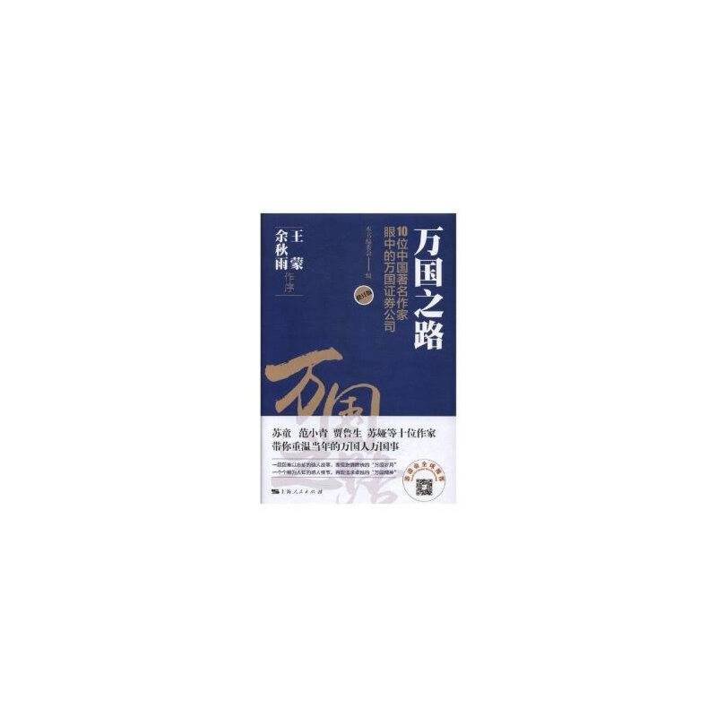 万国之路--10位中国著名作家眼中的万国证券公司