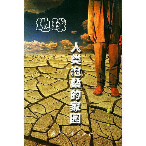地球人类沧桑的家园