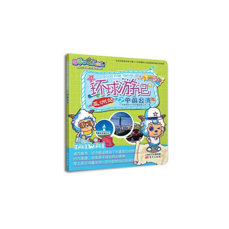 喜羊羊与灰太狼环球游记之中国台湾