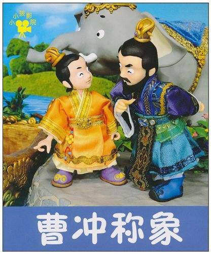 曹冲称象