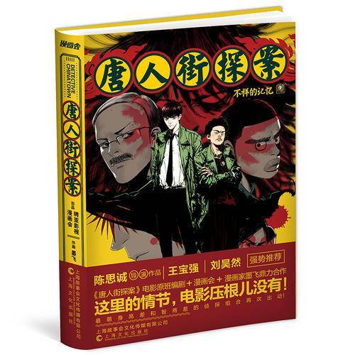 唐人街探案 ・ 不祥的记忆