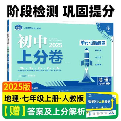 2025版理想树初中上分卷 七年级上册