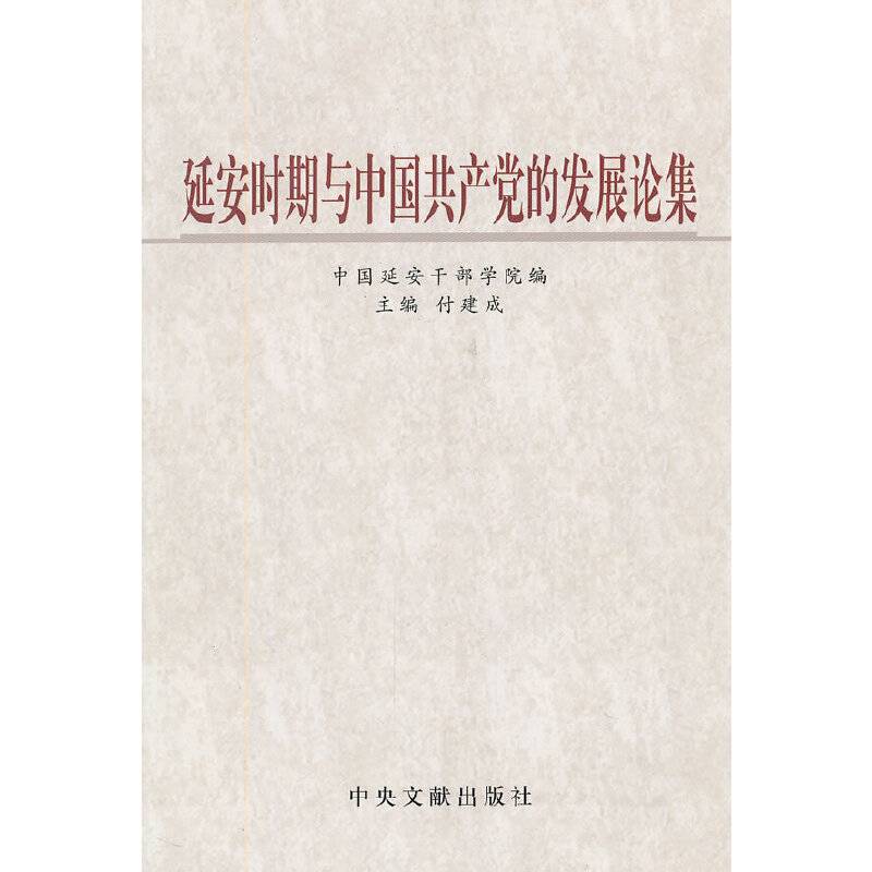 延安时期与中国共产党的发展论集