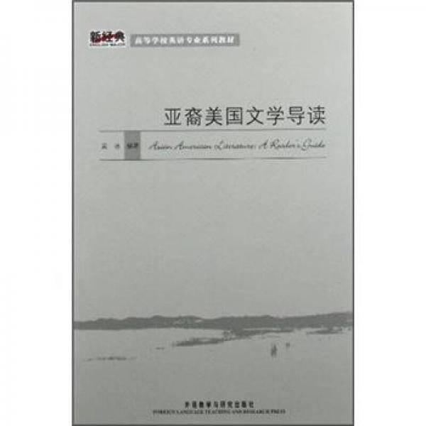 亚裔美国文学导读