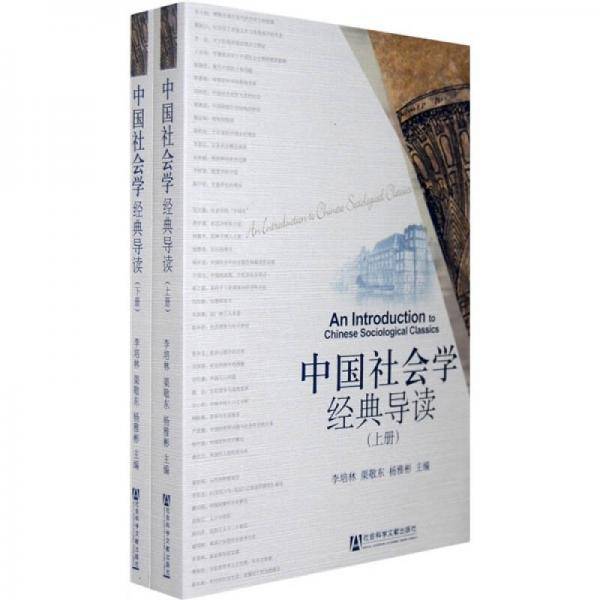 中国社会学经典导读
