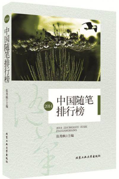 2014中国随笔排行榜