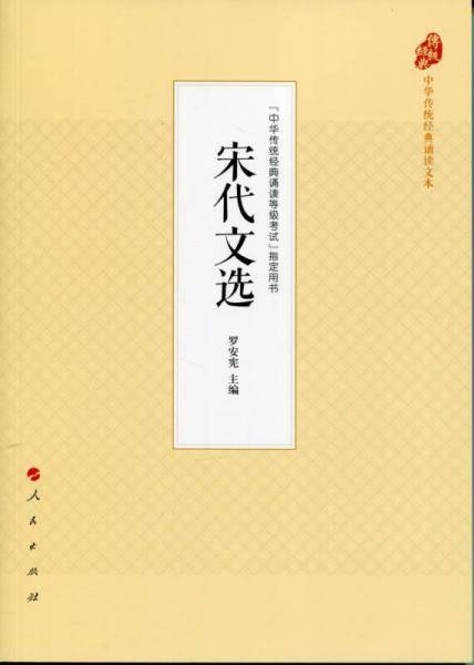 宋代文选（中华传统经典诵读文本）