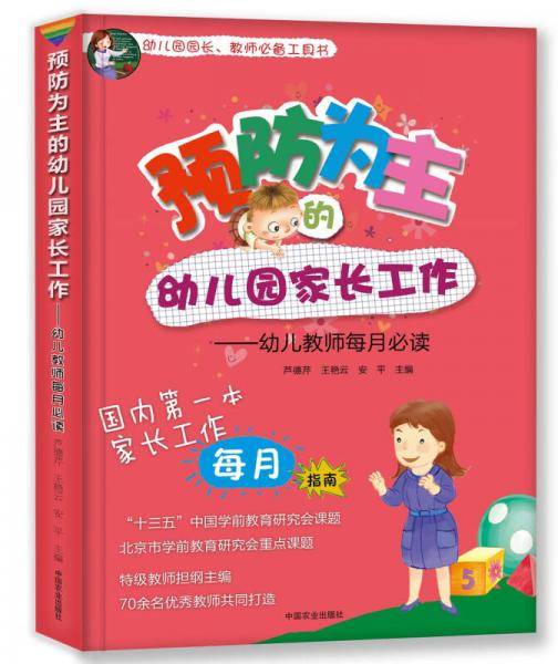 预防为主的幼儿园家长工作 幼儿教师每月必读
