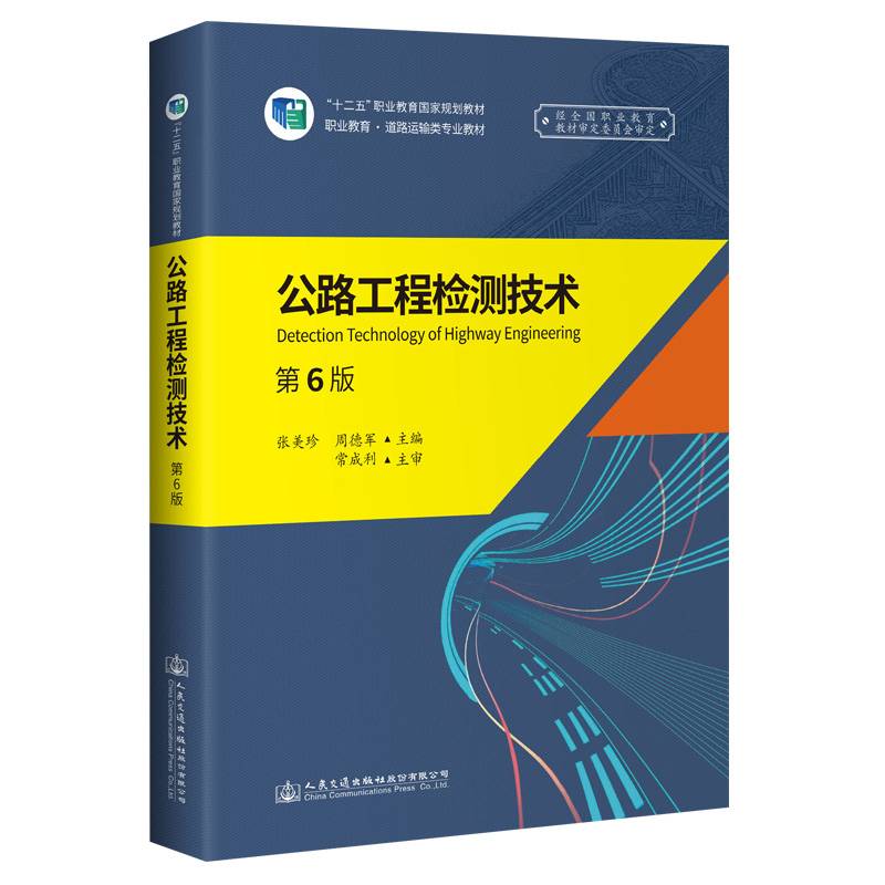 公路工程检测技术