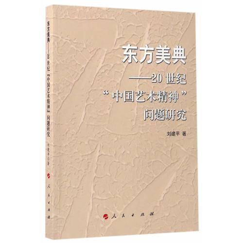 东方美典――20世纪“中国艺术精神”问题研究