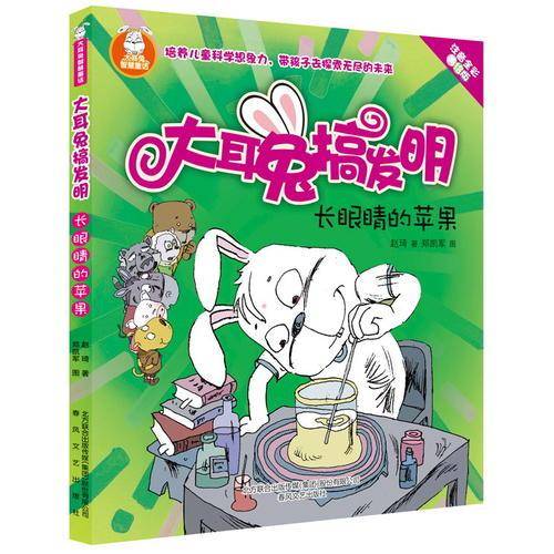 大耳兔搞发明-长眼睛的苹果（彩色注音版）