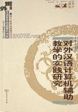 对外汉语计算机辅助教学的实践研究