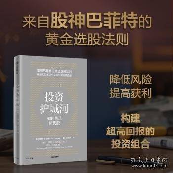 投资护城河 股票投资、期货