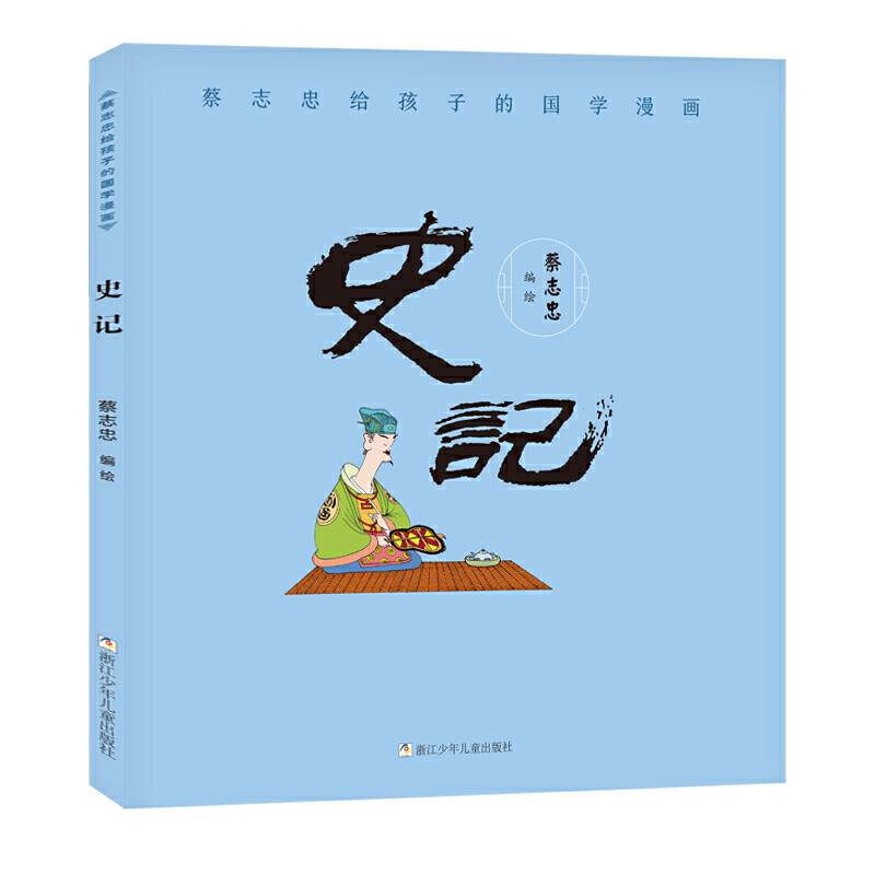 蔡志忠给孩子的国学漫画：史记