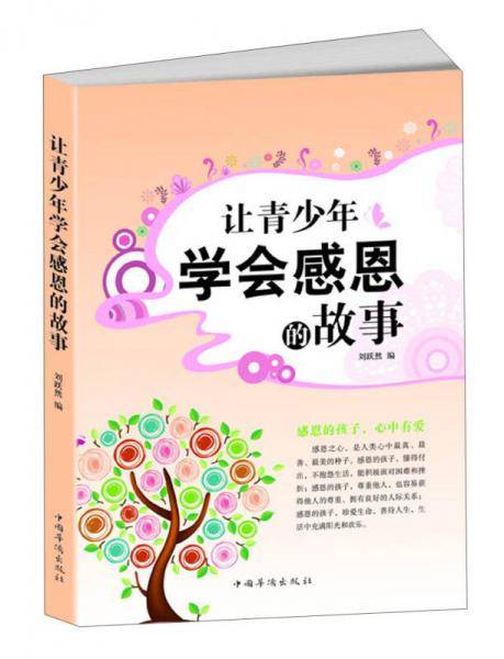 让青少年学会感恩的故事