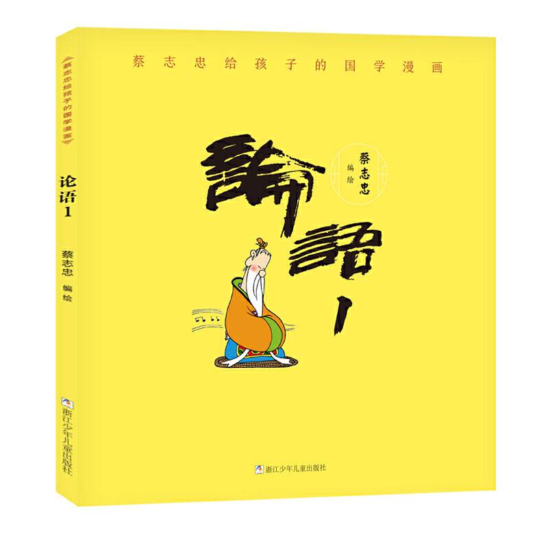 蔡志忠给孩子的国学漫画：论语1