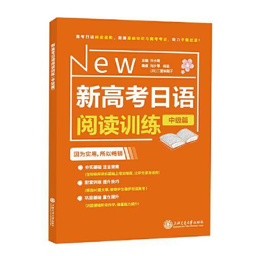 新高考日语阅读训练（中级篇）