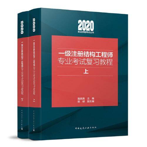 一级注册结构工程师专业考试复习教程/2020执业资格考试丛书
