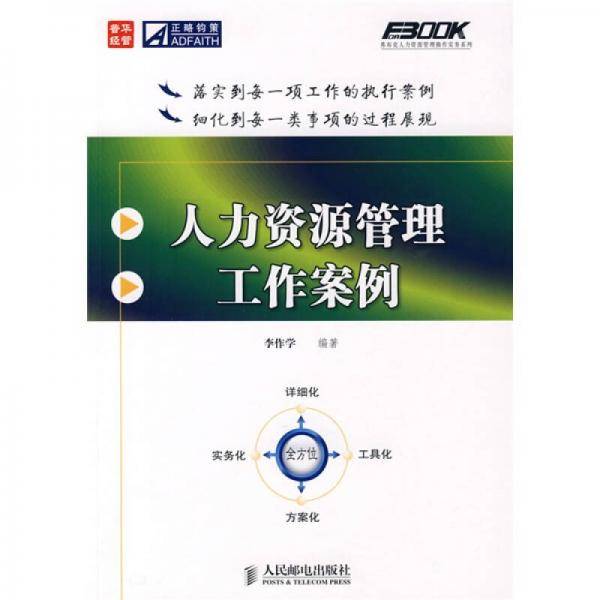 人力资源管理工作案例